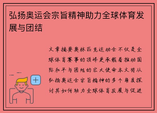 弘扬奥运会宗旨精神助力全球体育发展与团结