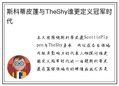 斯科蒂皮蓬与TheShy谁更定义冠军时代