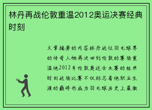 林丹再战伦敦重温2012奥运决赛经典时刻
