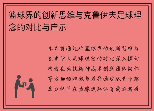 篮球界的创新思维与克鲁伊夫足球理念的对比与启示