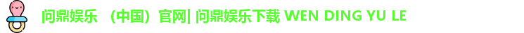 问鼎娱乐